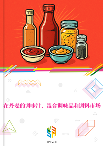 在丹麦的调味汁、混合调味品和调料市场
