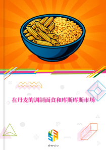 在丹麦的调制面食和库斯库斯市场