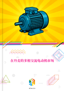 在丹麦的多相交流电动机市场