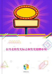 在丹麦的发光标志和发光铭牌市场