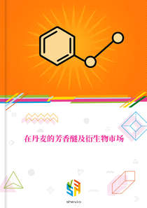 在丹麦的芳香醚及衍生物市场