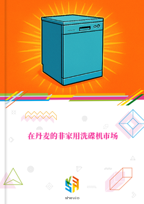 在丹麦的非家用洗碟机市场