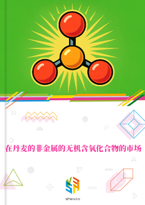 在丹麦的非金属的无机含氧化合物的市场