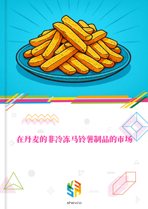 在丹麦的非冷冻马铃薯制品的市场