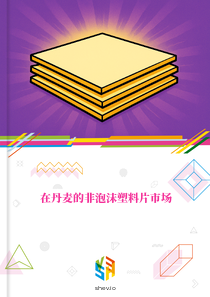 在丹麦的非泡沫塑料片市场