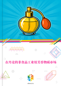 在丹麦的非食品工业用芳香物质市场