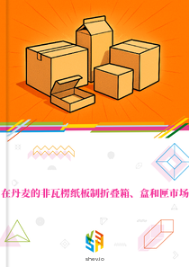 在丹麦的非瓦楞纸板制折叠箱、盒和匣市场