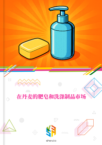 在丹麦的肥皂和洗涤制品市场