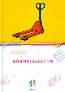 在丹麦的非自行式叉车市场