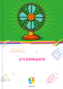 在丹麦的风扇市场