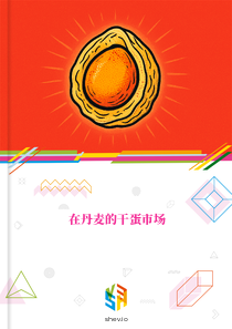在丹麦的干蛋市场