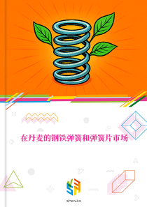 在丹麦的钢铁弹簧和弹簧片市场