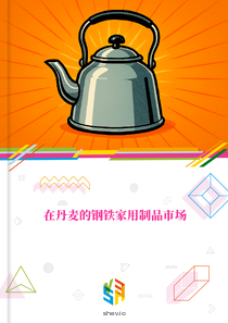 在丹麦的钢铁家用制品市场