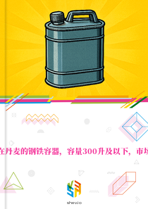 在丹麦的钢铁容器，容量300升及以下，市场