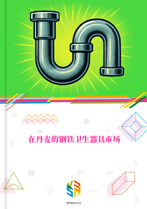 在丹麦的钢铁卫生器具市场