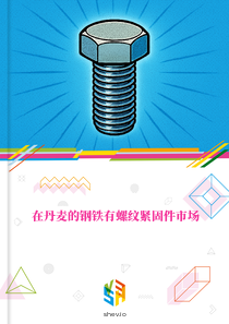 在丹麦的钢铁有螺纹紧固件市场