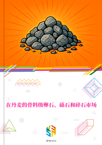 在丹麦的骨料级卵石、砾石和碎石市场