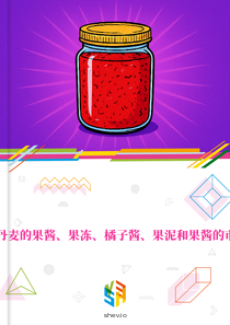 在丹麦的果酱、果冻、橘子酱、果泥和果酱的市场