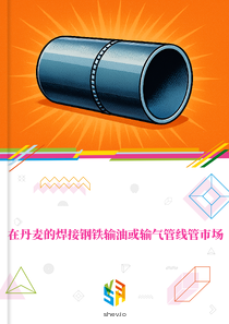 在丹麦的焊接钢铁输油或输气管线管市场