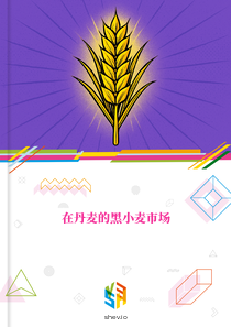 在丹麦的黑小麦市场