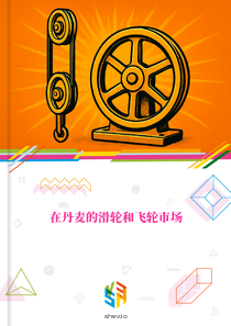 在丹麦的滑轮和飞轮市场