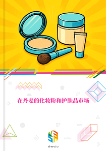 在丹麦的化妆粉和护肤品市场