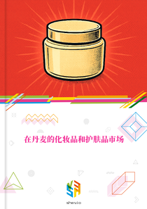 在丹麦的化妆品和护肤品市场