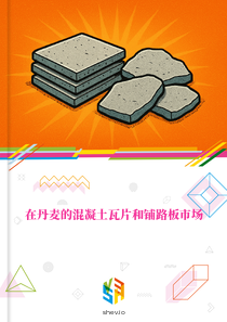 在丹麦的混凝土瓦片和铺路板市场