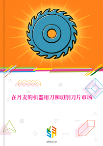 在丹麦的机器用刀和切削刀片市场