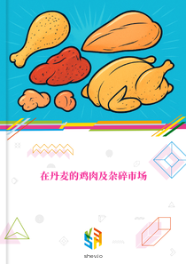 在丹麦的鸡肉及杂碎市场