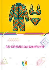 在丹麦的机织运动套装和泳装市场