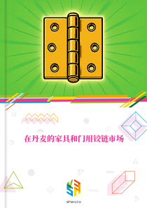 在丹麦的家具和门用铰链市场