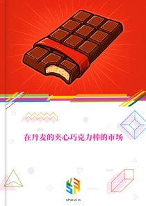 在丹麦的夹心巧克力棒的市场