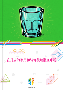 在丹麦的家用和装饰玻璃器皿市场