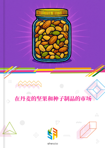 在丹麦的坚果和种子制品的市场