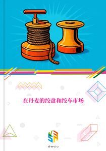 在丹麦的绞盘和绞车市场