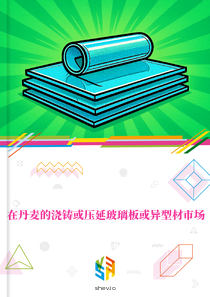 在丹麦的浇铸或压延玻璃板或异型材市场