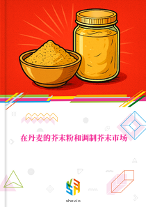 在丹麦的芥末粉和调制芥末市场