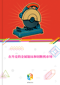 在丹麦的金属锯床和切断机市场