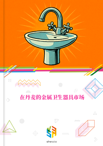 在丹麦的金属卫生器具市场