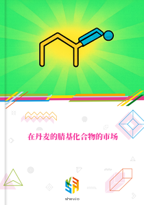 在丹麦的腈基化合物的市场