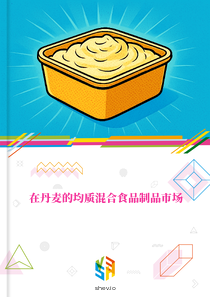 在丹麦的均质混合食品制品市场