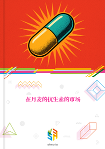 在丹麦的抗生素的市场