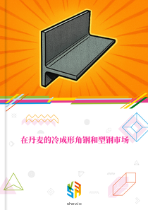 在丹麦的冷成形角钢和型钢市场