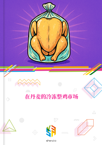 在丹麦的冷冻整鸡市场