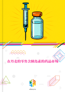 在丹麦的零售含胰岛素的药品市场