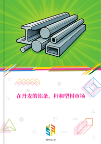 在丹麦的铝条、杆和型材市场