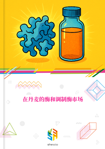 在丹麦的酶和调制酶市场