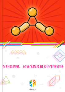 在丹麦的醚、过氧化物及相关衍生物市场