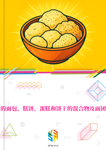 在丹麦的面包、糕饼、蛋糕和饼干的混合物及面团的市场